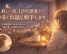 寂しい夜、LINE感覚でゆるくお話し相手します 安心して会話できる時間を大切にしています。 イメージ1