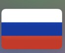 ロシア語を日本語に翻訳します 両言語のネイティブが翻訳します。 イメージ1
