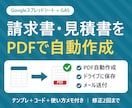 スプレッドシートから請求書PDFを自動作成します 見積書・請求書をボタン1つでPDF化｜メール送付も対応 イメージ1