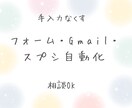 フォーム・Gmail・スプシ業務を自動化します 相談OK・設定まで対応　フォーム・Gmail・連携対応 イメージ1