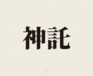 古神道霊視｜神託であなたの縁と流れを読み解きます 古神道の審神（さにわ）で、縁と流れの根を照らします イメージ1