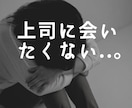 上司に会いたくないあなたへ。寄り添い作戦会議します 現役人事で本職なので対応実績500人以上あります イメージ1