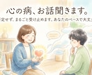 心の病でお悩みの方お話聞きます 心の不調を経験したからこそ分かる、あなたの今に寄り添います イメージ1