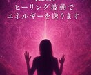 強力なヒーリング波動で貴方のエネルギーを変革します 波動の力で貴方をサポートします イメージ1
