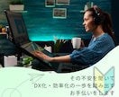 事務実務担当者のDX化・効率化のお悩みを聞きます IT・DX知識ゼロでも大丈夫！事務実務担当者目線でサポート★ イメージ5