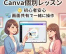 Canva個別レッスン｜操作サポートします 初心者も安心！資料編集を一緒に実践サポート イメージ1