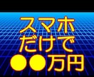 スマホのみで利益を出す極秘手法教えます 稼げる情報をお探しの方に向けて提供致します。 イメージ1