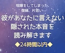 彼があなたに言えない“隠された本音”を読み解きます 彼が今思ってるあなたへの気持ちをこっそりお伝えします。 イメージ1