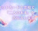二人の運命を霊感タロットと数秘術で読み解きます タロットカードと霊視で「二人の未来」をお伝えします イメージ7
