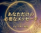 あなただけの必要なメッセージお届け致します 【リピーター専用】3種タロットカードから、あなたへメッセージ イメージ1