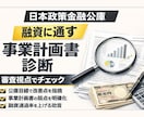 日本政策金融公庫の事業計画書を診断します 審査視点で弱点と改善ポイントを整理します イメージ1