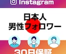 日本人男性インスタフォロワーの宣伝いたします Instagramのフォロワー100人〜 イメージ1
