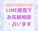 3日間◆LINE感覚で気軽に相談・占います 恋愛・人間関係・仕事…お気軽相談＆占い承ります イメージ1