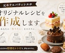 元ホテルパティシエがオリジナルレシピを作成します あなたの理想を形にするオーダーメイドレシピを作ります イメージ1