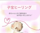 子宝縁結びいたします ヒーリングエネルギーを送り、赤ちゃんとのご縁を整えて結びます イメージ1