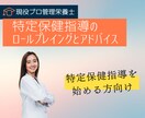 現役管理栄養士が特定保健指導開始のお手伝いをします 特定保健指導を始める方のロールプレイングとアドバイスをします イメージ1