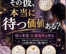その彼、本当に待つ価値があるのか読み解きます 彼の本音だけじゃない。この恋の答えまで一緒に視ます イメージ1