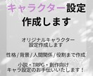 TRPG・小説向けキャラクター設定を作成します 性格・背景・関係性まで考え、“生きるキャラ”を作成します イメージ1