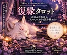 元恋人の気持ちと復縁の可能性をタロット鑑定します 離れてしまったあの人の本音と二人のこれからを読み解きます イメージ1