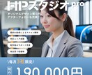 毎月3社限定！最新AI導入。プロ仕様のHP作ります Web制作専門会社が納品後も責任を持って対応致します。 イメージ1