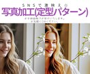 定型加工☆SNS映え☆写真明るくします 定型加工でSNS写真を明るく彩り加工します イメージ1