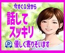 穏やかで落ちつく時間✨心のモヤモヤじっくり聞きます 元中学教師✦愚痴✦悩み相談✦心の整理✨優しく寄り添う話し相手 イメージ1