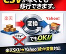 楽天SKU商品をYahoo!仕様へ移行します CSVなし対応・SKU変換対応可能です。 イメージ1