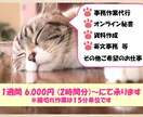 1週間6,000円(2時間分)～事務お手伝いします 忙しいあなたを事務・秘書としてサポートいたします イメージ1