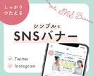 シンプルで好印象！SNS用バナー作成します Twitter・Instagramでしっかり訴求♪ イメージ1