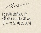 100冊出版の経験からKindleテーマ作成します Kindleテーマをじっくり。ねっとり。考えます。 イメージ1