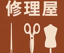 町の修理屋で断られた服 修理します 小物もOK｜洋服修理・リメイク・サイズ直し イメージ1