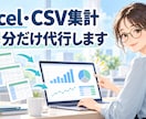 Excel・CSVの集計を一回分代行します 毎月の転記・集計を、今月分だけお手伝いします イメージ1