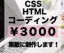 コーディングします 安価でHTML&CSSを用いたコーディングをご提供 イメージ1