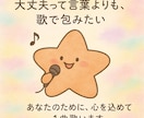 大丈夫って言葉よりも、歌で包みます あなたの心にやさしい音が届きますように。 イメージ1