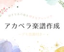 ジャンル問わず歌いやすいアカペラ楽譜を作ります 楽譜を書く時間がない・市販譜と一味違う個性を出したい方へ♬ イメージ1