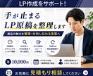 修正無制限で安心｜LP原稿をプロが執筆します 商品の魅力を整理・分析し伝わる言葉へ イメージ1