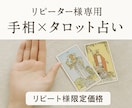 リピーター様限定でございます 手相鑑定を受けた方限定で「手相×タロット占い」いたします。 イメージ1