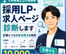採用LP・広告・バナーの改善策を提案します 元人材事業立ち上げ責任者が貴社の採用の改善点を整理します イメージ1
