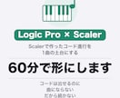Logic ProとScalerの使い方を教えます コード進行で止まった人へ。60分で1曲の土台まで イメージ1
