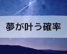 あなたのオーラから夢が叶う確率を視ます 現段階で夢が叶う確率がどのくらいか知りたくないですか？ イメージ1