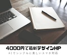 4000円で最新デザインホームページを製作致します AIでシンプルに美しいスマホ対応レスポンシブデザイン制作 イメージ1