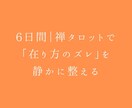 禅タロットで「在り方のズレ」を静かに整えます 目的はとてもシンプルで～いま、在り方がどこでズレているか～ イメージ1