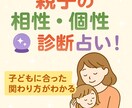 親子の相性・個性診断占います 子どもに合った関わり方がわかる！ イメージ1