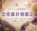 恋愛羅針盤鑑定　タロット×四柱推命鑑定します あの人の気持ち・相性・今後の流れと行動を明確にします イメージ1