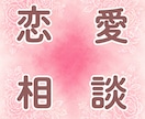 恋愛で苦しくなった時【専門】お話をお聞きします 恋愛で苦しくなった時は来てください イメージ1
