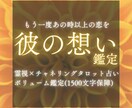 本気であの人の気持ち知りたい方お待ちしてます 【お試し価格】チャネリングタロット占いで恋のお悩み解決します イメージ1