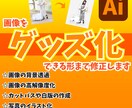 画像をグッズ化できる形まで修正します グッズを作りたいけどデータが作れない方におすすめ！ イメージ1