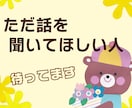 誰にも言えない悩み、否定せずに優しく聞きます 対人関係でお悩みの方　モヤモヤを全部聞きます イメージ1
