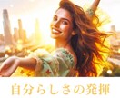 自分らしく生きる実践メソッド教えます 人間関係のツラさから穏やかで楽しい人生へ イメージ2