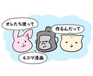 商用◎ゆる～い動物で4コマ漫画描きます 修正無制限♪ 追加料金0円でコマ割り・構成もアドバイス♪ イメージ2